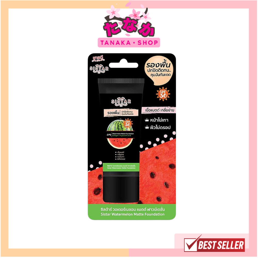 (1หลอด) sistar รองพื้น ซิสต้าร์ วอเตอร์เมลอน แมตต์ ฟาวน์เดชั่น 40 กรัม แบบหลอด