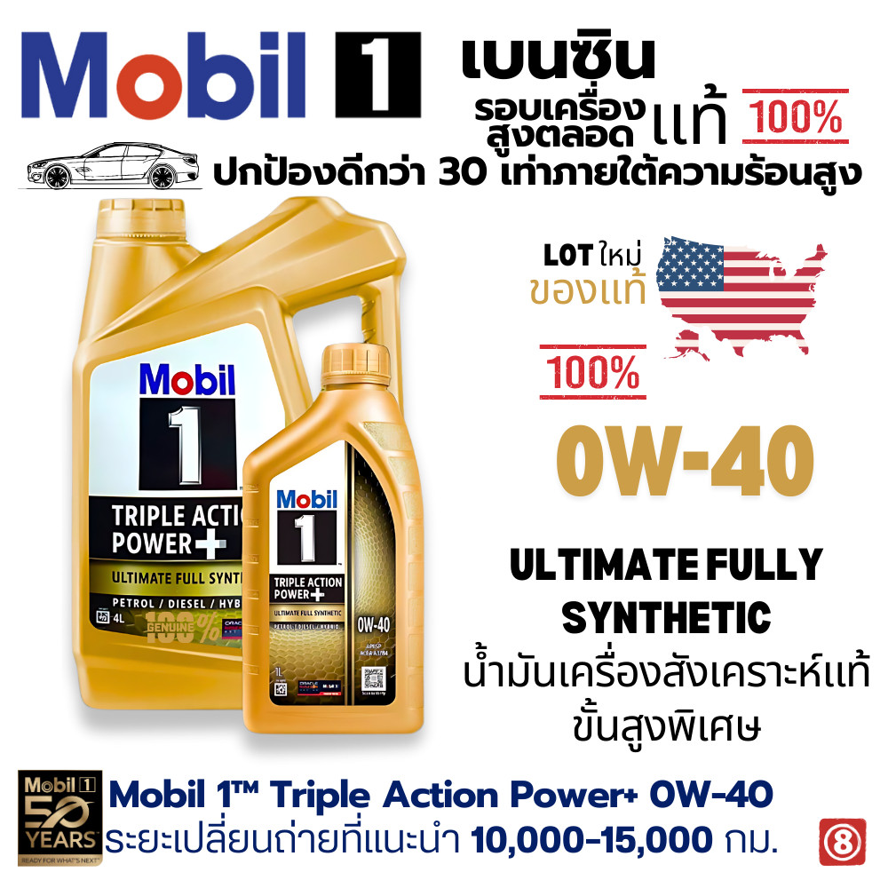 Mobil 1™0w40 เบนซิน ปกป้องเพิ่มขึ้น30เท่า Triple Action Power+น้ำมันเครื่องสังเคราะห์แท้ ของแท้ 100%