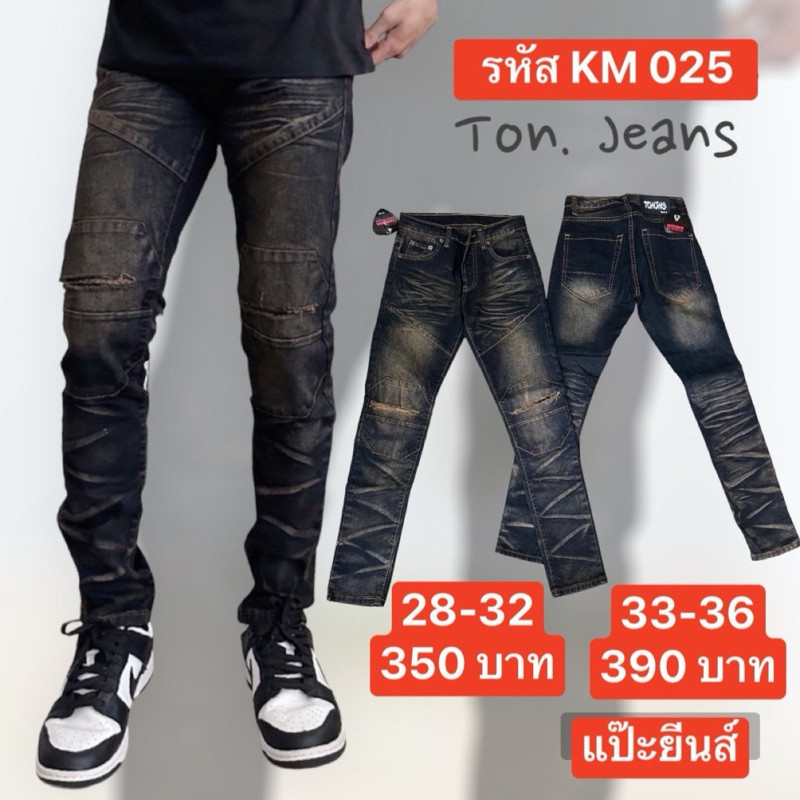 กางเกงยีนส์บอดี้สีสนิมไบเกอร์ รหัส KM025 ไซส์ 28-36เนื้อผ้าดี สี ไม่ตก ไม่หด