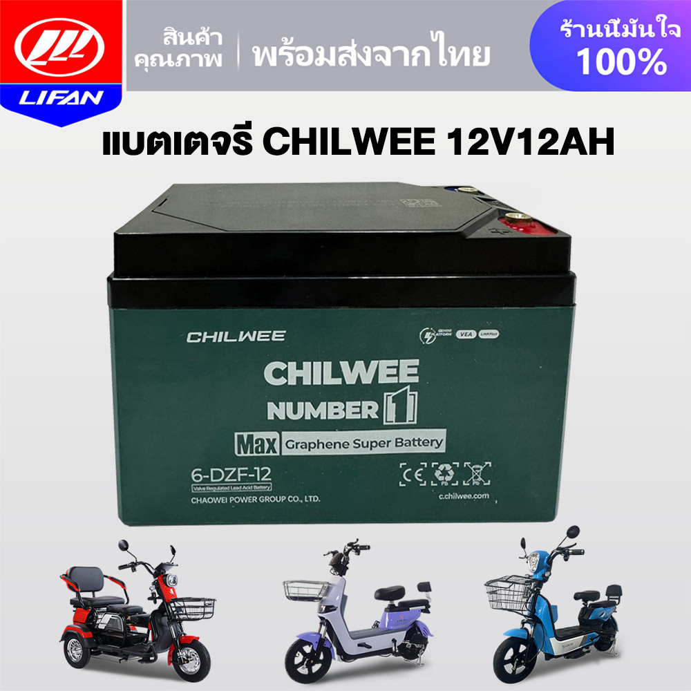 LIFAN แบตเตอรี่ตะกั่วกรดCHILWEE แบตเตอรี่จักรยานไฟฟ้า 48V12ah 48V20ah รถสามล้อไฟฟ้า รถไฟฟ้าผู้ใหญ่ มอเตอร์ไซค์ไฟฟ้า
