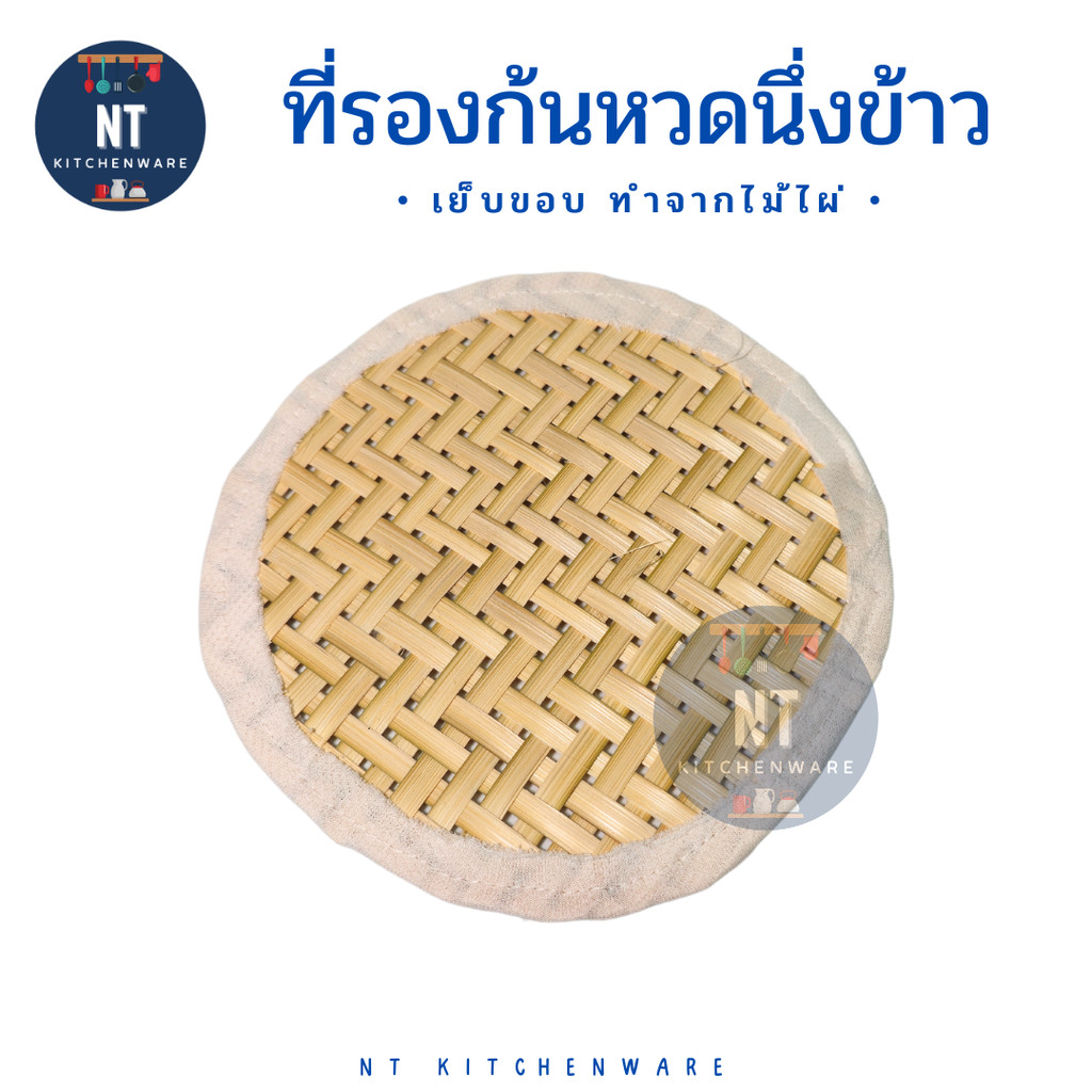 แผ่นรองก้นมวย รองก้นหวด ที่รองก้นหวดนึ่งข้าวเหนียว ที่รองหวดนึ่งข้าว