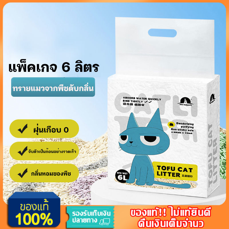 YTL ทรายแมวเต้าหู้ 6L ผลิตจากกากถั่วเหลืองธรรมชาติ Cat Litter