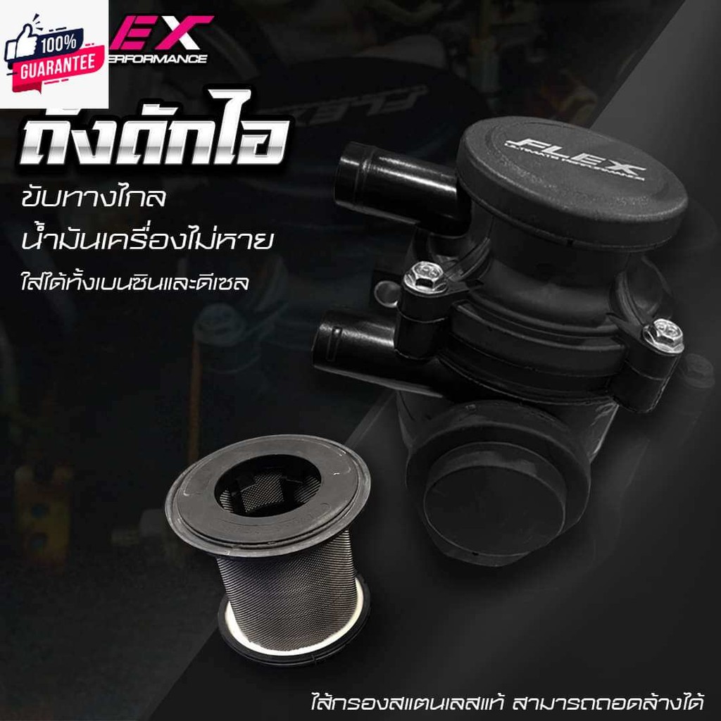 ถังดักไอน้ำมันเครื่อง FLEX
ขัทางไกล น้ำมันเครื่องไม่หาย
 ใส่ได้กัรถทุกรุ่น ทั้งดีเซลและเนซิน
ไส้กรอง