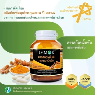 สารสกัดขมิ้นชันผสมผงขมิ้นชัน IMMOR (ชุด 3 กระปุก)