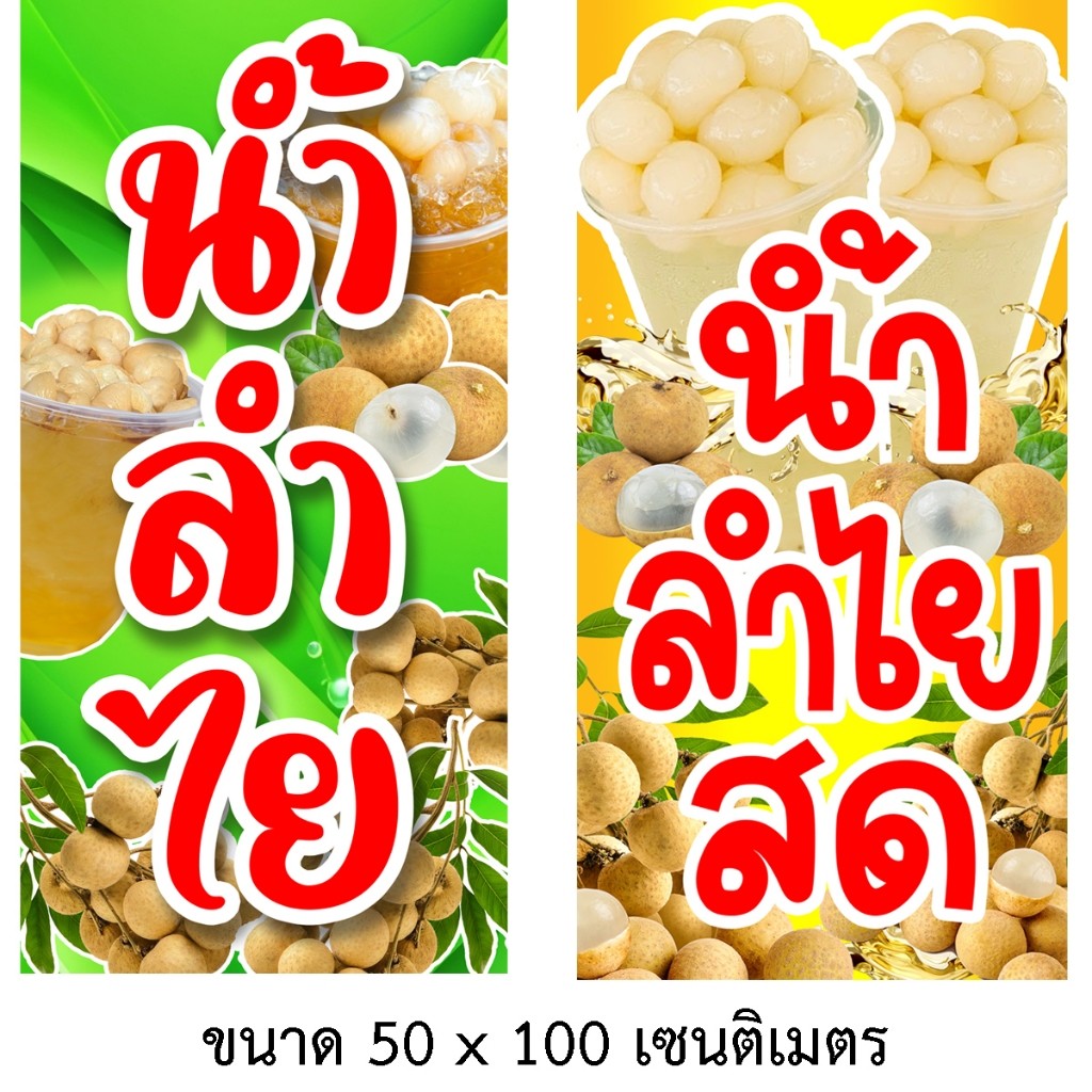 ป้ายน้ำลำไย ป้ายไวนิล 1ด้าน ตั้ง 50x100เซน นอน 40x12 เซน ตาไก่ 4มุม ป้ายน้ำลำไย ป้ายขายน้ำลำไย