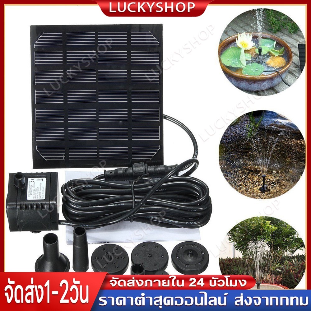 Solar Pump น้ำพุโซล่าเซลล์ ปั๊มน้ำพุ น้ำพุพลังงานแสงอาทิตย์ Fountain Solar WATER