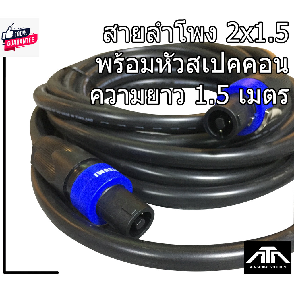 ความยาว 1.5สายลำโพง2x1.5 พร้อมSPEAKON สายลำโพงทองแท้ ขนาด 2x1.5mm สายลำโพงกลมดำ พร้อมสเปคอน สายลำโพง