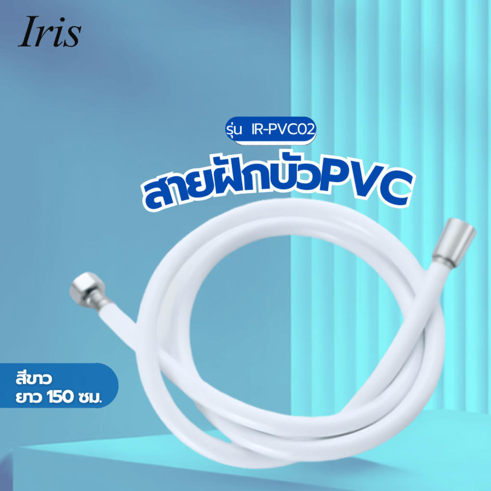 GlobalHouse Iris สายฝักบัวPVC 1.5m รุ่น IR-PVC02 สีขาว สินค้าของแท้คุณภาพดี
