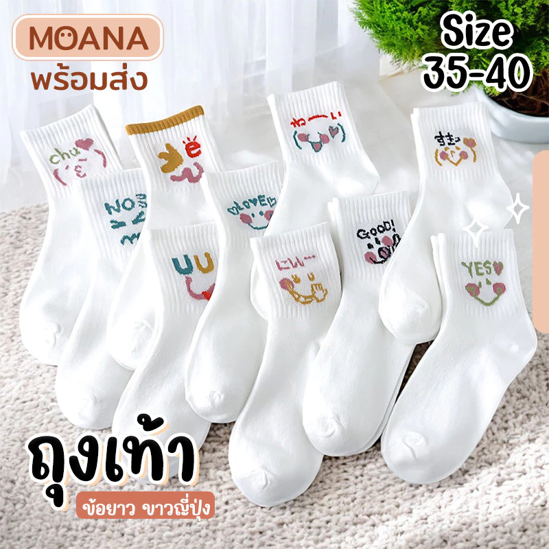 พร้อมส่ง : ถุงเท้า ข้อยาว 5 คู่ ขาวล้วน แต่งอิโมจิ ญี่ปุ่น เก๋ๆ ใส่ได้ทุกวัน แฟชั่น น่ารัก ผ้านุ่ม