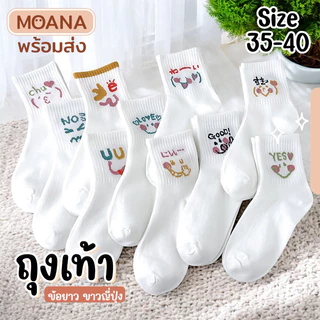 พร้อมส่ง : ถุงเท้า ข้อยาว 5 คู่ ขาวล้วน แต่งอิโมจิ ญี่ปุ่น เก๋ๆ ใส่ได้ทุกวัน แฟชั่น น่ารัก ผ้านุ่ม