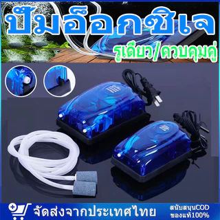 ปั้มอ็อกซิเจน ปั้มลม สำหรับตู้ปลา อุปกรณ์ครบชุด 1ทาง 2ทาง สายยาว 1ม. 2ม. มีระบบเซฟตี้ประหยัดพลังงาน ปั๊มลมตู้ปลา บ่อปลา
