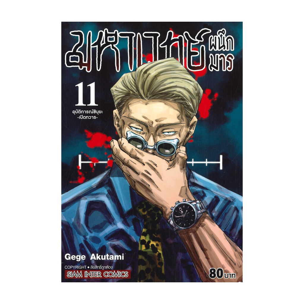 นายอินทร์ หนังสือ มหาเวทย์ผนึกมาร เล่ม 11 อุบัติการชิบุยะ -เปิดทวาร-