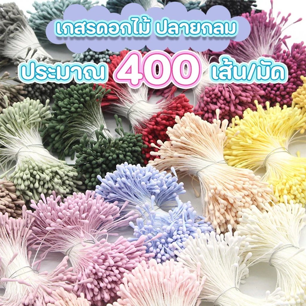 (ประมาณ400เส้น/มัด) เกสรดอกไม้ประดิษฐ์ชนิดแบบปลายกลม เกสรดอกไม้สำเร็จ สำหรับงานDIYต่างๆ ความยาวประมาณ 5CM.