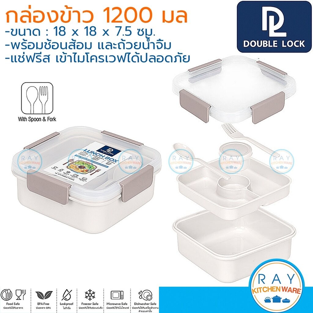 Double Lock กล่องข้าว 1200 มล พร้อมช้อนส้อม ถ้วยน้ำจิ้ม 1374 เข้าไมโครเวฟได้ JCJ กล่องอาหารแบ่งช่อง