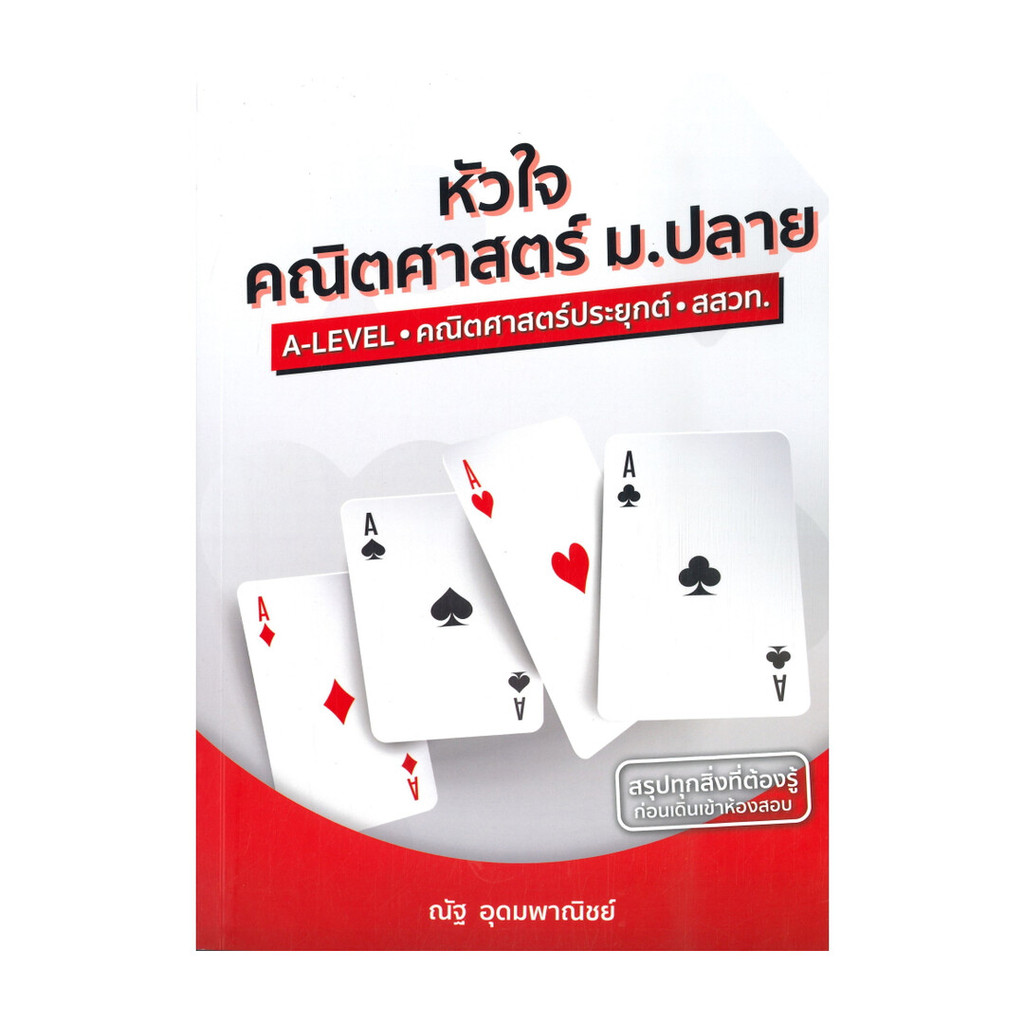 นายอินทร์ หนังสือ หัวใจคณิตศาสตร์ ม.ปลาย A-LEVEL - คณิตศาสตร์ประยุกต์ - สสวท.