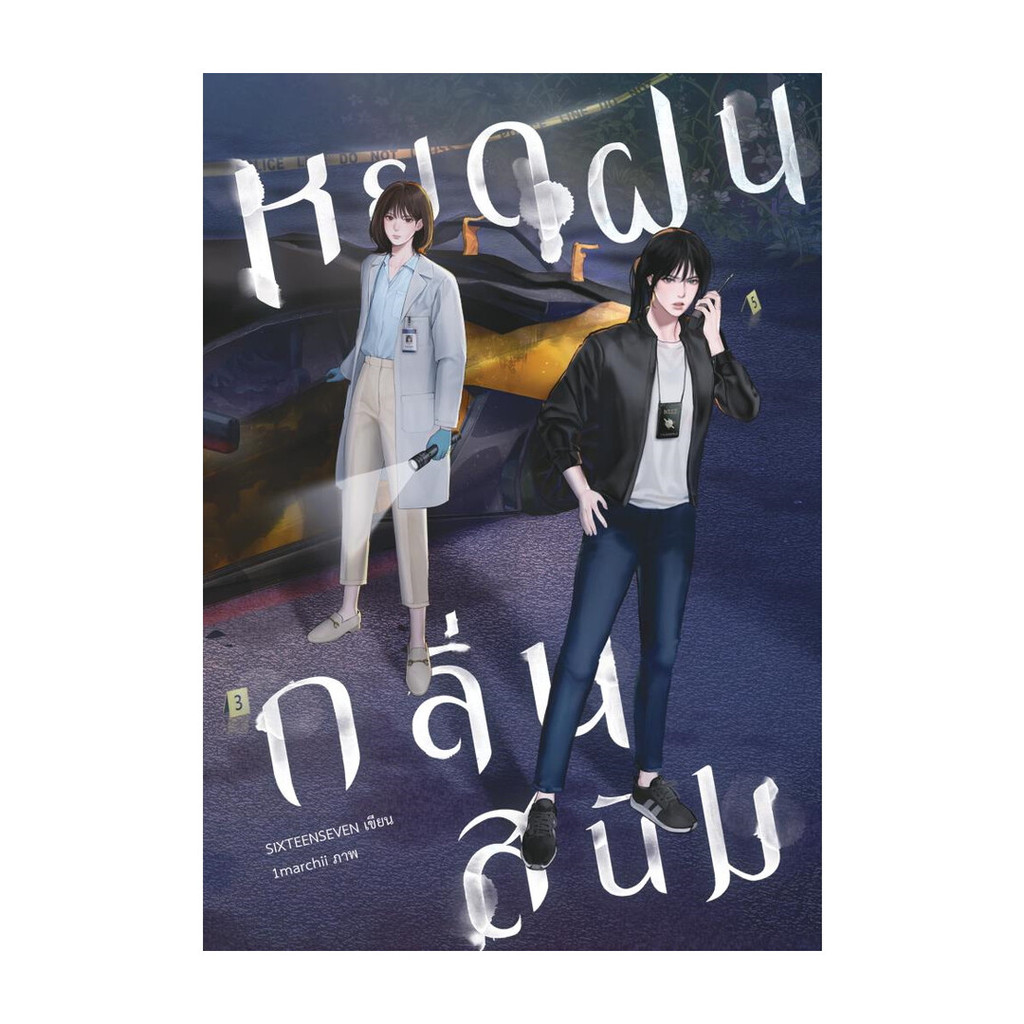 นายอินทร์ หนังสือ หยดฝนกลิ่นสนิม เล่ม 1