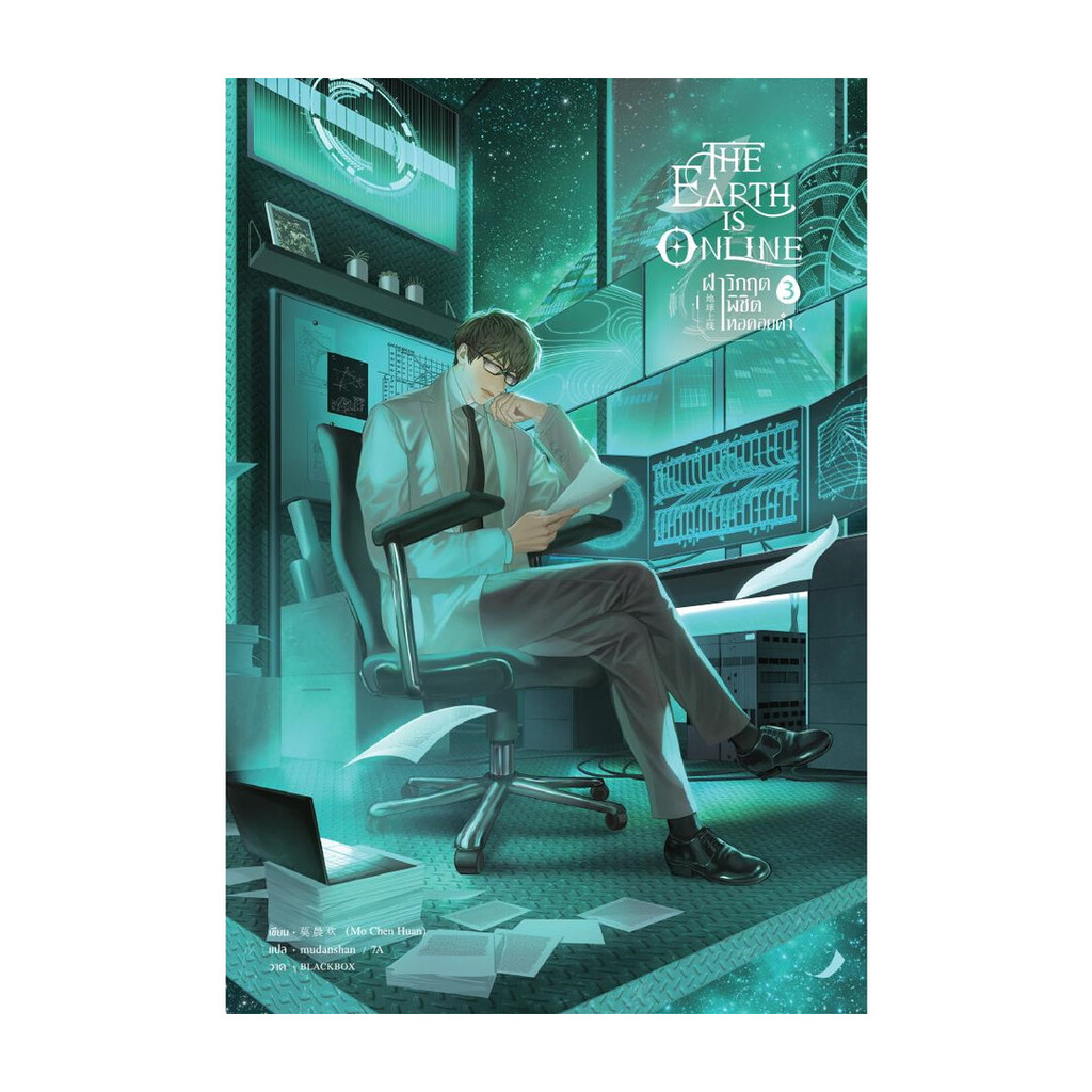 นายอินทร์ หนังสือ The Earth is Online ฝ่าวิกฤตพิชิตหอคอยดำ เล่ม 3