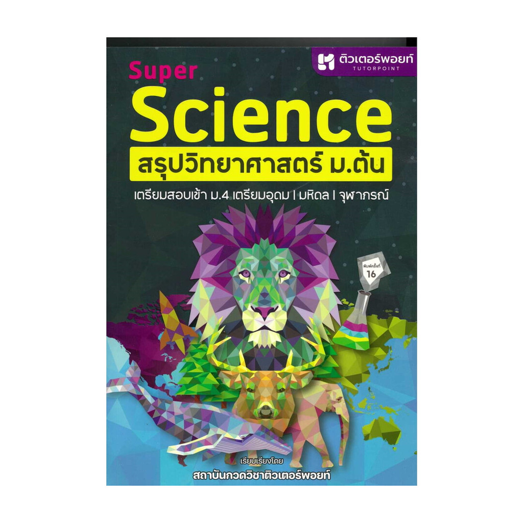 นายอินทร์ หนังสือ SUPER SCIENCE สรุปวิทยาศาสตร์ ม.ต้น ใหม่