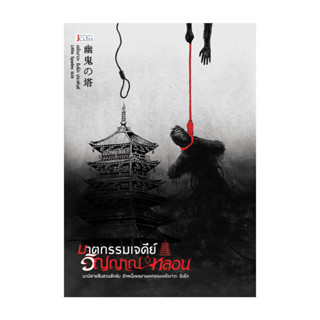 นายอินทร์ หนังสือ ฆาตกรรมเจดีย์วิญญาณหลอน