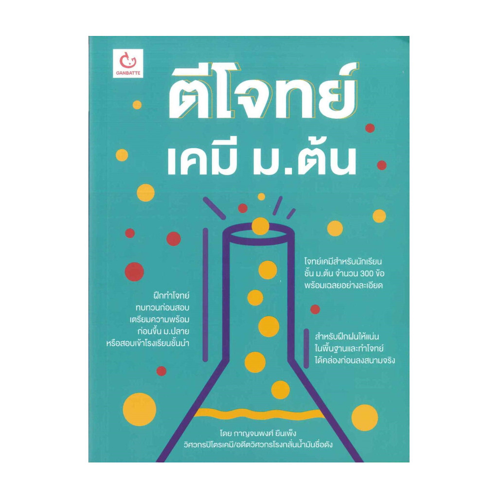 นายอินทร์ หนังสือ ตีโจทย์เคมี ม.ต้น