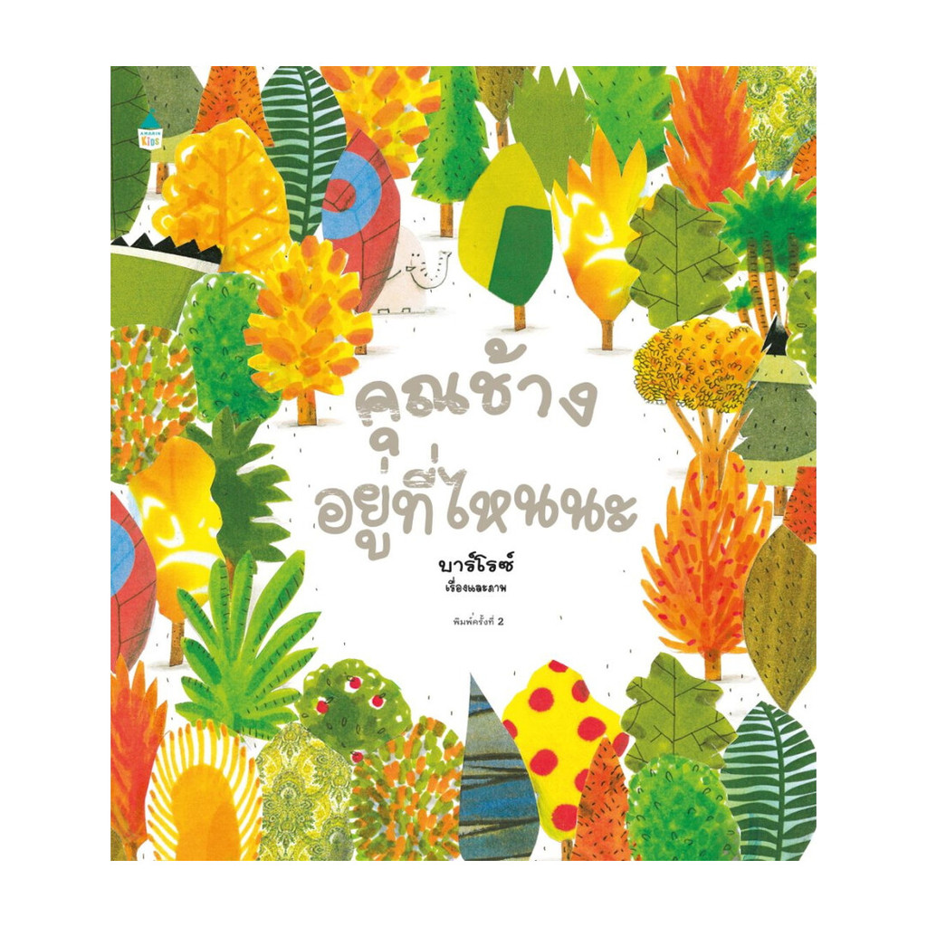 นายอินทร์ หนังสือ คุณช้างอยู่ที่ไหนนะ (ปกแข็ง)(บาร์ใหม่)