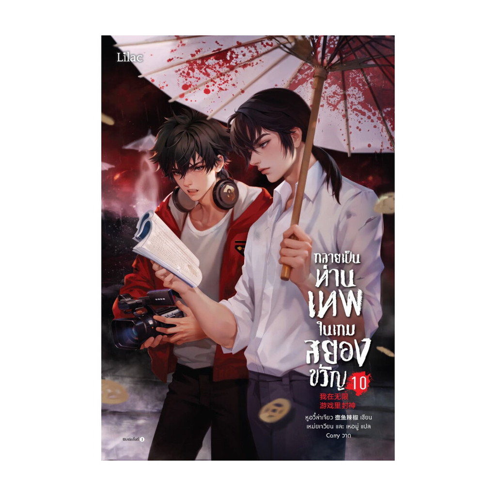หนังสือ กลายเป็นท่านเทพในเกมสยองขวัญ เล่ม 10