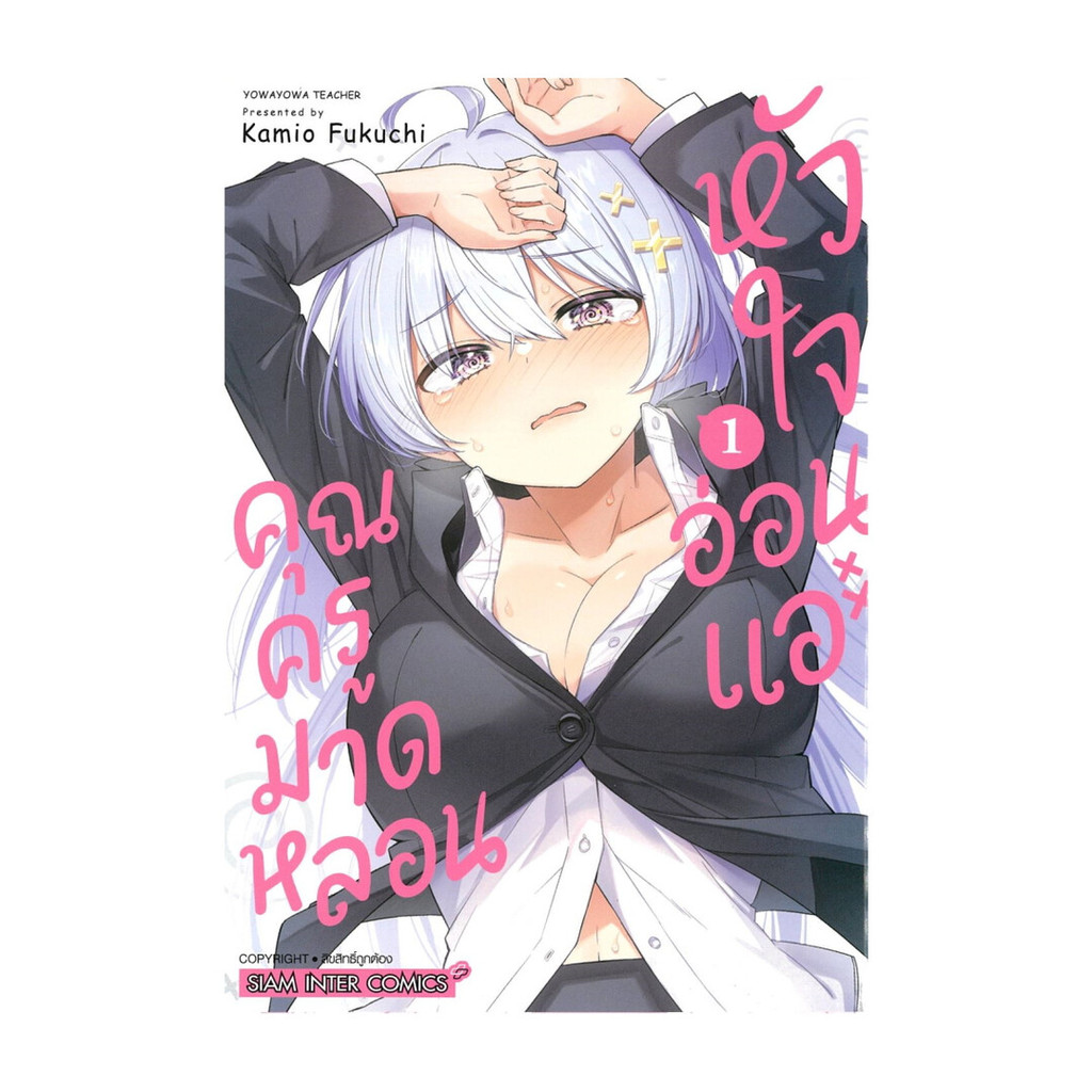 นายอินทร์ หนังสือ คุณครูมาดหลอน หัวใจอ่อนแอ เล่ม 1