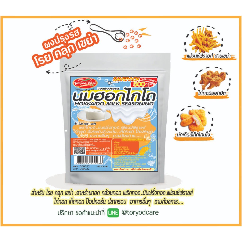 Toryodchef ผงปรุงรส โรย คลุก เขย่า รสนมฮอกไกโด (Hokkaido Milk  Seasoning Powder) ซอง  500  กรัม เลือ