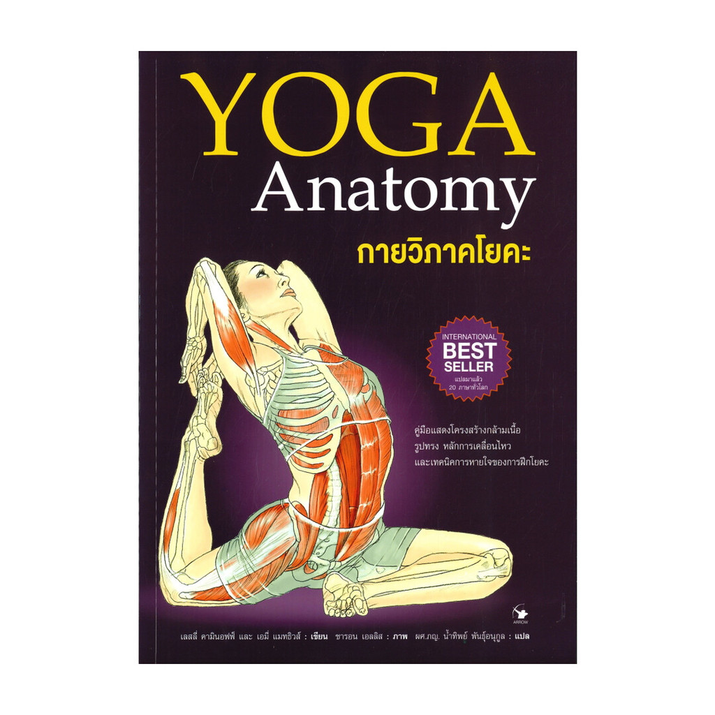 นายอินทร์ หนังสือ กายวิภาคโยคะ YOGA Anatomy (ปกอ่อน)