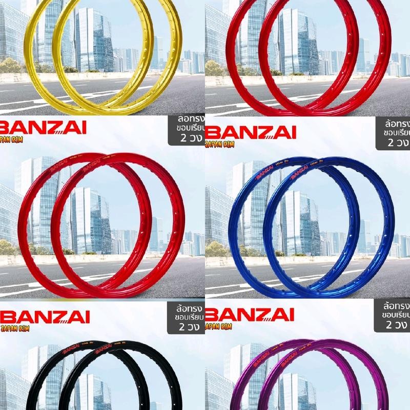 ล้อ Banzai ขอบล้อบันไซ 1.4-17 1.2-17 มีหลายสี มอเตอร์ไซค์ Motorcycle