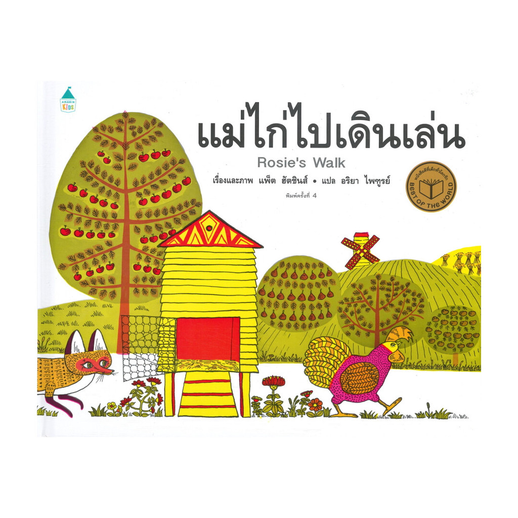 นายอินทร์ หนังสือ แม่ไก่ไปเดินเล่น