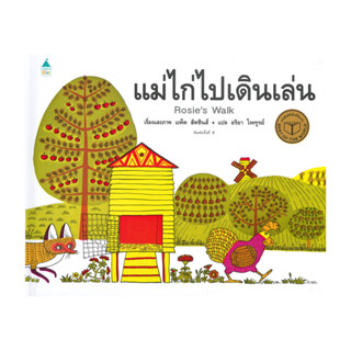นายอินทร์ หนังสือ แม่ไก่ไปเดินเล่น