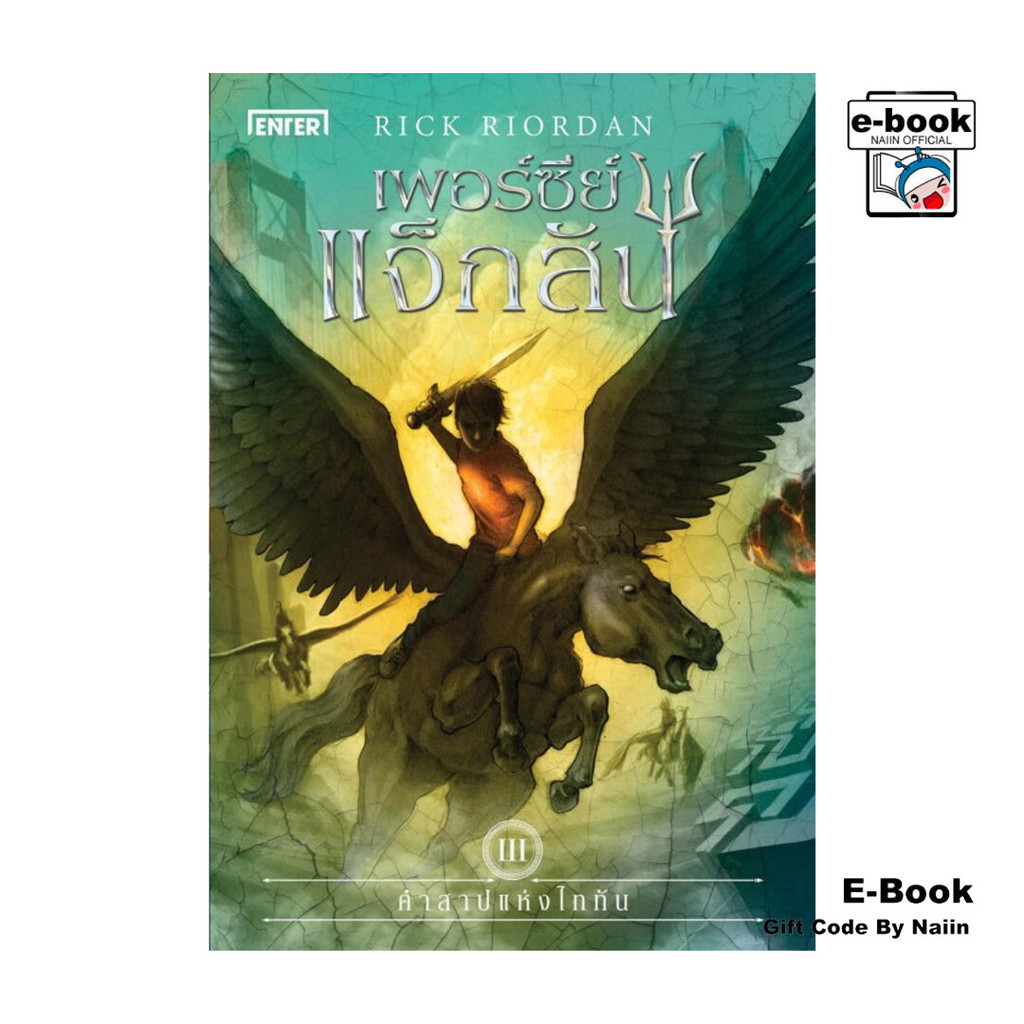 [E-Book Digital code] เพอร์ซีย์ แจ็กสัน เล่ม 3 กับคำสาปแห่งไททัน (ปกใหม่)