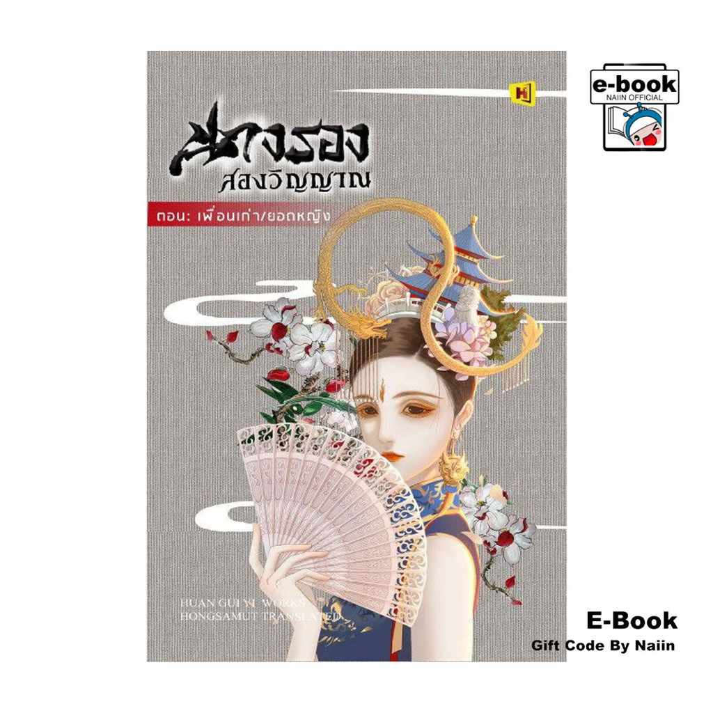 [E-Book Digital code] นางรองสองวิญญาณ 6 ตอนเพื่อนเก่า/ยอดหญิง