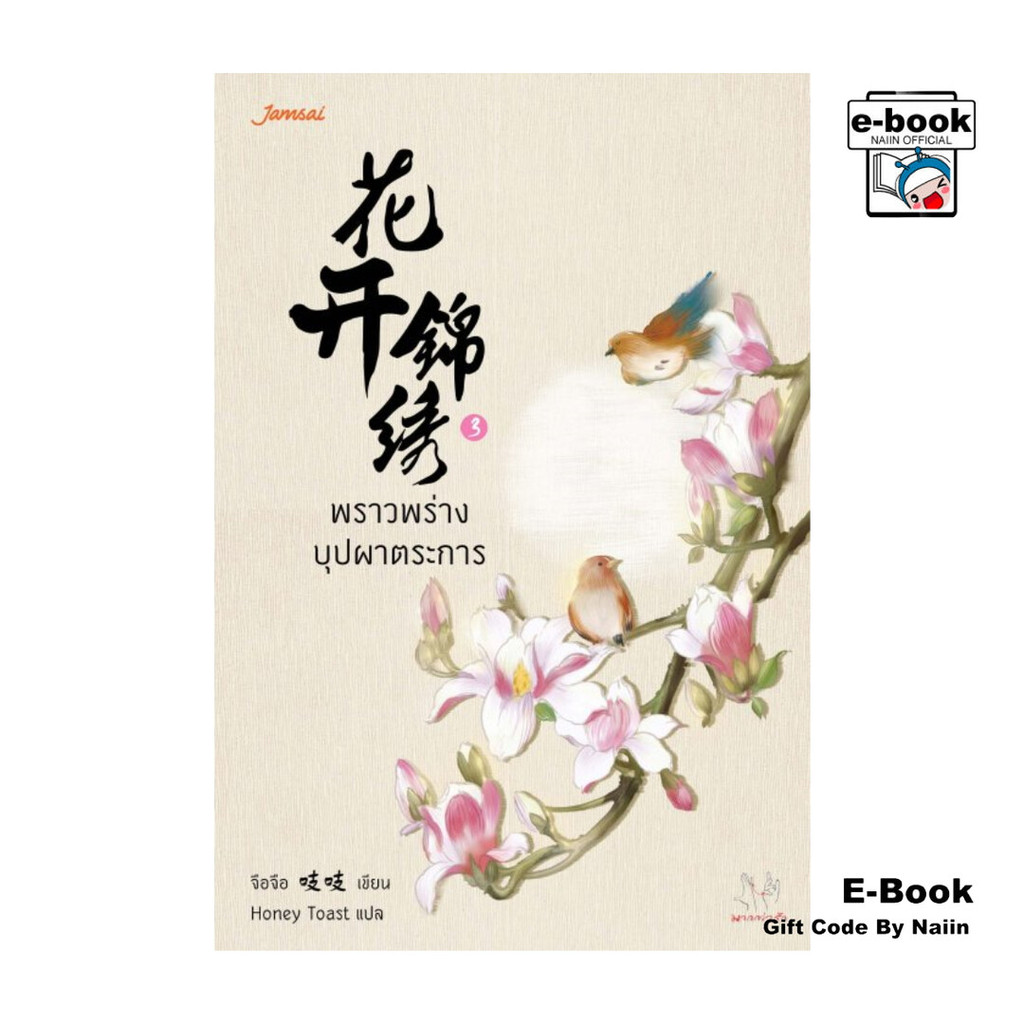 [E-Book Digital code] พราวพร่างบุปผาตระการ เล่ม 3