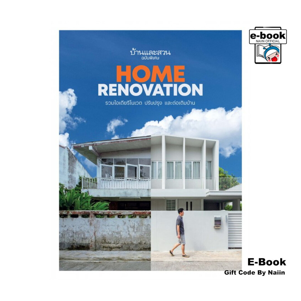 [E-Book Digital code] บ้านและสวนฉบับพิเศษ Home Renovationฯ - บ้านและสวน