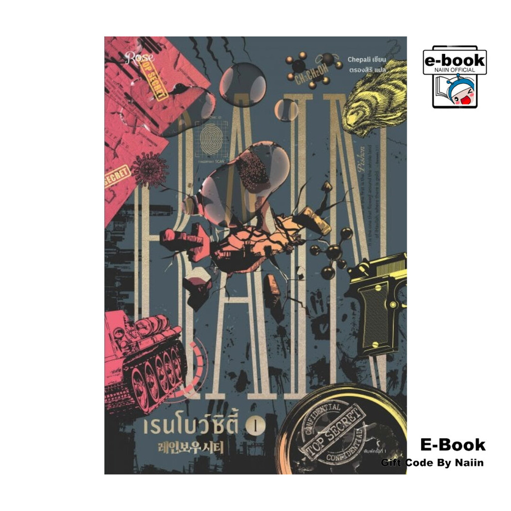 [E-Book Digital code] เรนโบว์ซิตี้ เล่ม 1