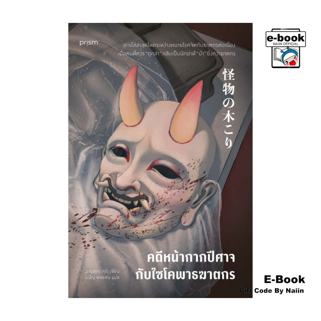 [E-Book Digital code] คดีหน้ากากปีศาจกับไซโคพาธฆาตกร