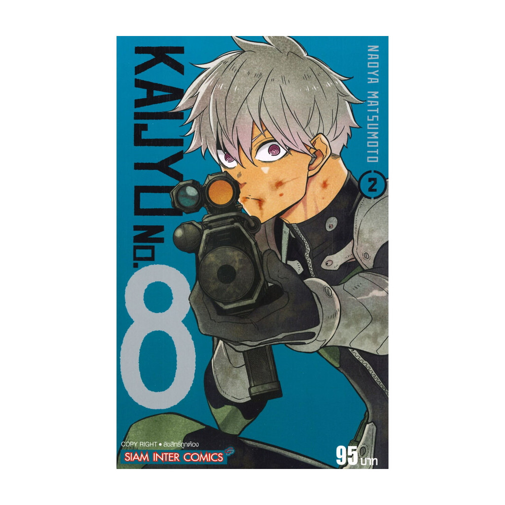 นายอินทร์ หนังสือ KAIJYU No.8 เล่ม 2