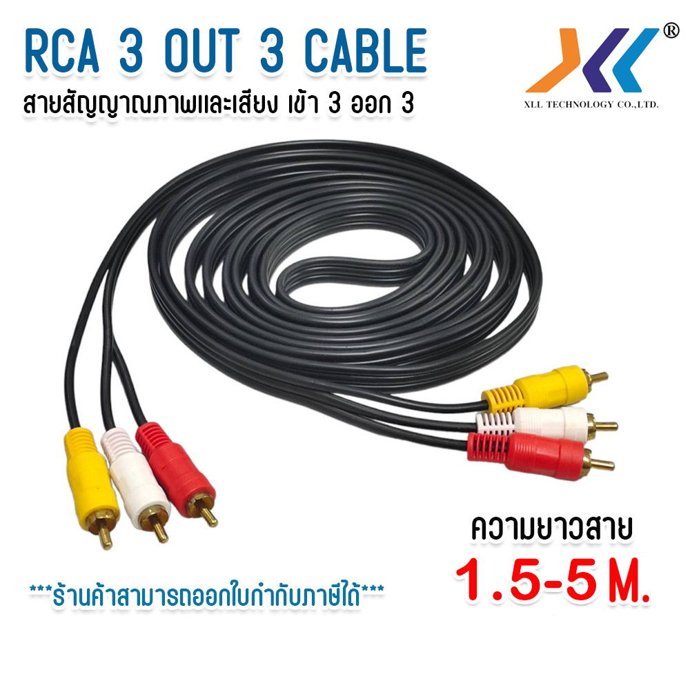 สายสัญญาณภาพเเละเสียง AV/RCA Audio CABLE In 3 Out 3 สาย AV เข้า 3ออก3 ขาวแดงเหลือง 1.5 / 3 / 5 เมตร