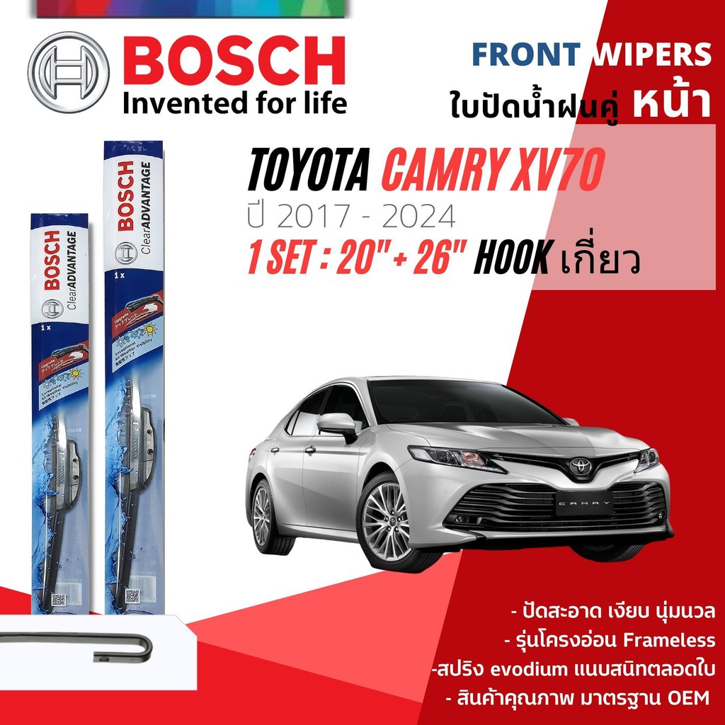 ใบปัดน้ำฝน คู่หน้า Bosch Clear Advantage frameless ก้านอ่อน ขนาด 20”+26” สำหรับรถ TOYOTA CAMRY XV70 ASV70 ปี 2017-2024