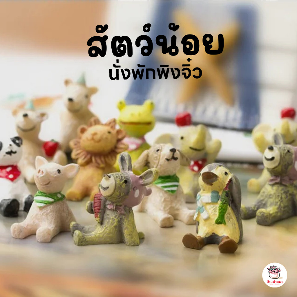 สัตว์นั่งพักพิงจิ๋ว เซ็ท 7 ชิ้น ตุ๊กตาจิ๋ว โมเดลจิ๋ว แต่งสวน