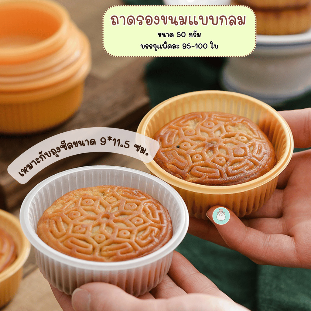 ถาดรองขนมแบบกลใ ขนาด 50 กรัม เหมาะสำหรับรองขนมไหว้พระจันทร์ เปี๊ย พายสับปะรด