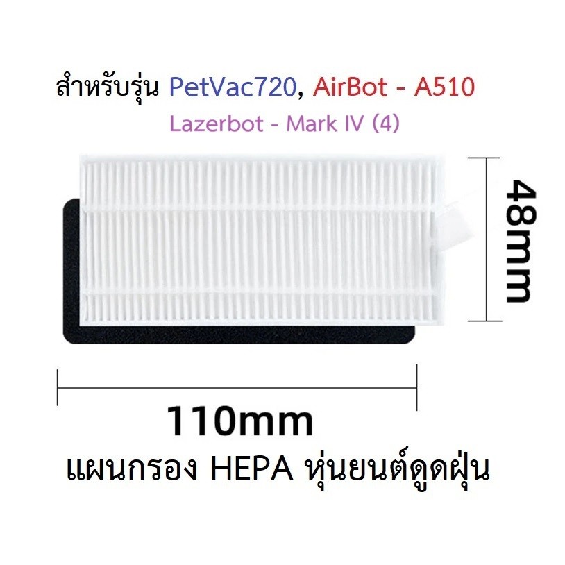 แผ่นกรอง HEPA อะไหล่ หุ่นยนด์ดูดฝุ่น PetVac720 Laser Hybridม, Airbot รุ่น A510 a510, LAZERBOT รุ่น M