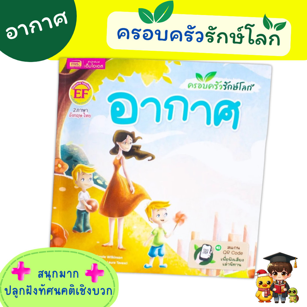 หนังสือชุดครอบครัวรักษ์โลก เรื่อง อากาศ นิทานรักโลก  Mr.Beam