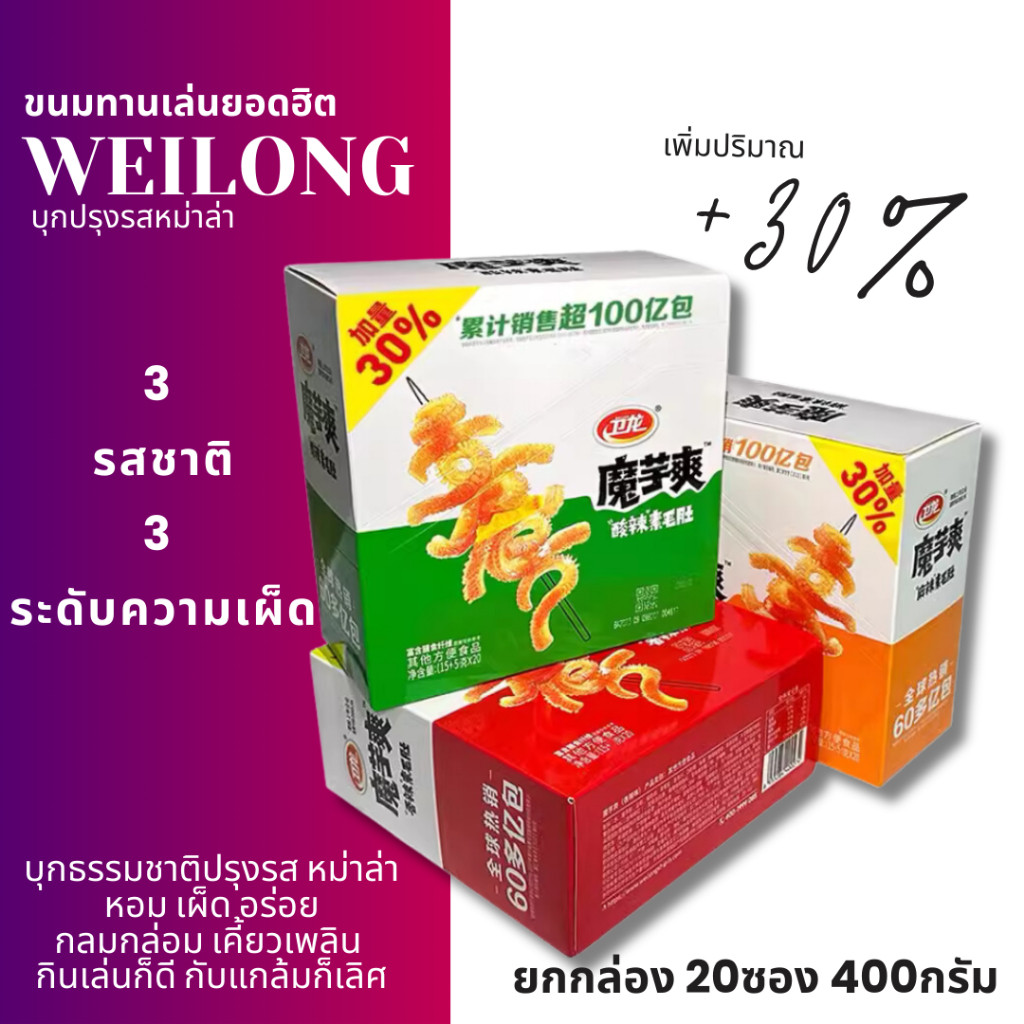 [WEILONG] บุกกรุบ หม่าล่า บุกกรุบ หมึกกรุบ ปรุงรส 3รส 3สไตล์ ของกินเล่น แคลอรี่ต่ำ