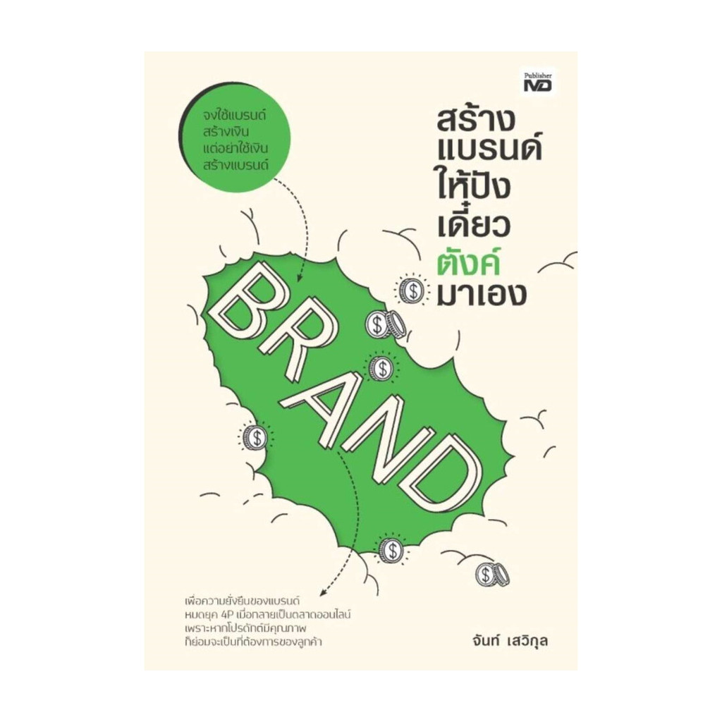นายอินทร์ หนังสือ สร้างแบรนด์ให้ปัง เดี๋ยวตังค์มาเอง
