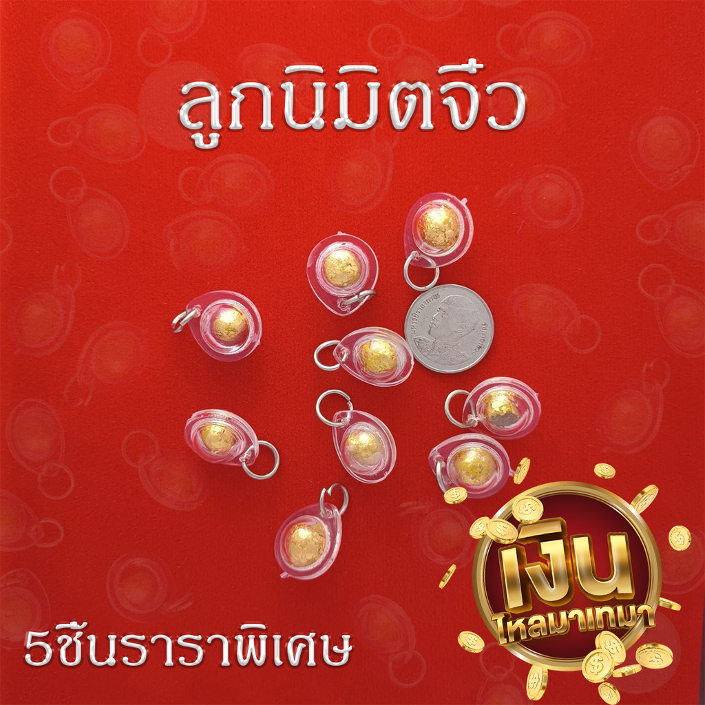 จี้ลูกนิมิตจิ๋ว มีให้เลือก 1ชิ้น และ5ชิ้นราคาพิเศษ