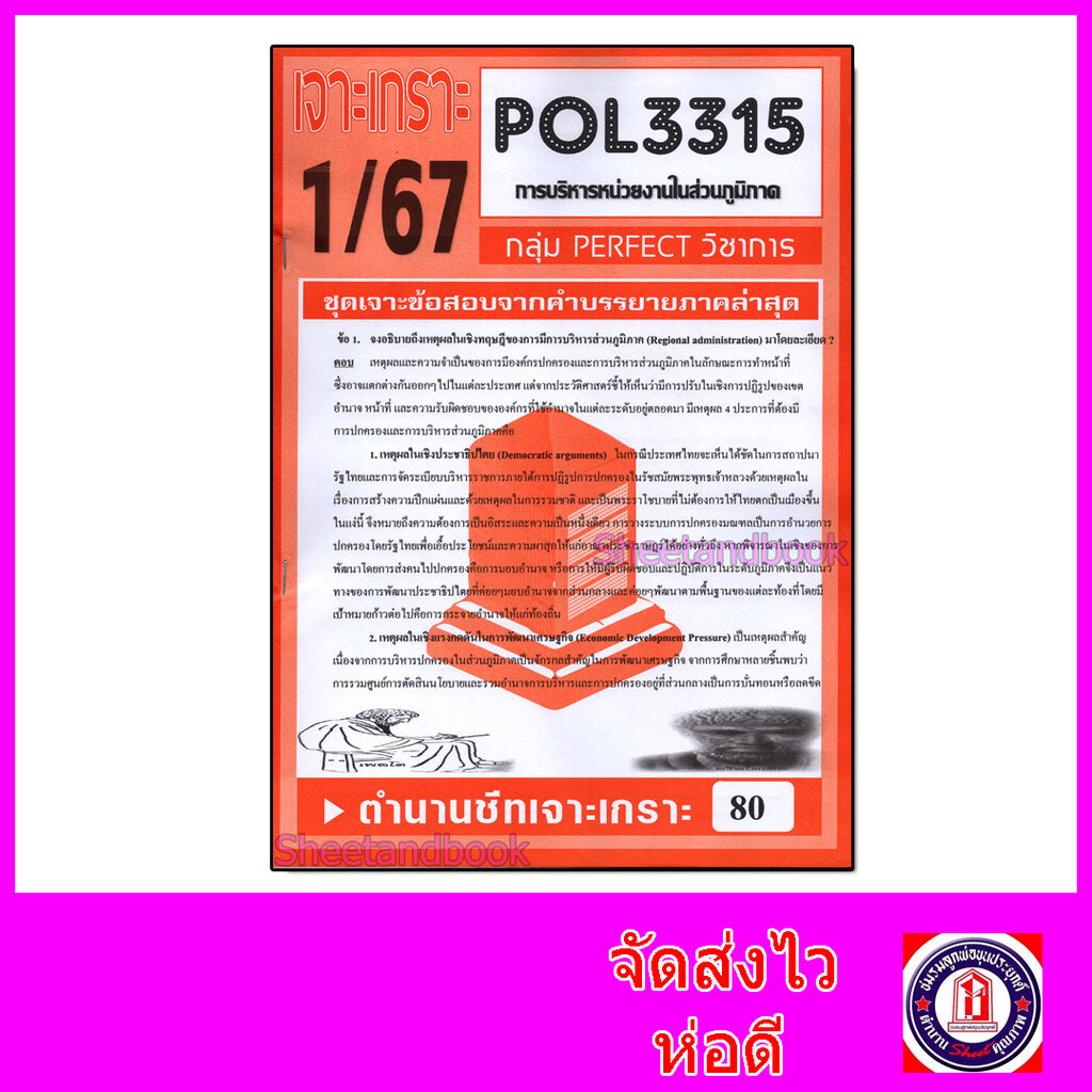 ชีทราม ข้อสอบ POL3315 (PA331) การบริหารงานในส่วนภูมิภาค (อัตนัย) Sheetandbook PFT0026