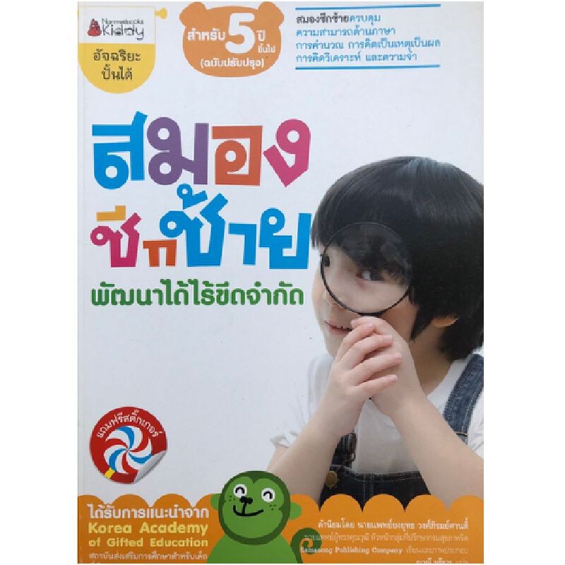 B2S หนังสือ สมองซีกซ้าย พัฒนาได้ไร้ขีดจำกัด สำหรับ 5 ปี ฉบับปรับปรุง